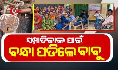 ତଦନ୍ତ ଅଧିକାରୀଙ୍କୁ ତାଲା ମାରି ଅଟକ ରଖିଲେ ମହିଳା