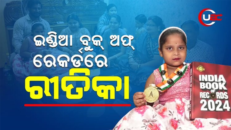 ୩୬ ସେକେଣ୍ଡରେ୫୧ ଟି ଓଡ଼ିଶୀ ନୃତ୍ୟ ମୁଦ୍ରା ଦେଖାଇ ଇଣ୍ଡିଆ ବୁକ୍ ଅଫ୍ ରେକର୍ଡରେ ସ୍ଥାନ ପାଇଲା ଓଡ଼ିଆ ଝିଅ