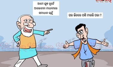ମୋଦୀଙ୍କ ସ୍ବର ବଦଳୁଛି ?