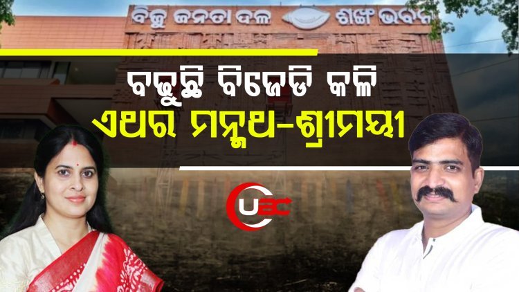 କହିଲେ ମହିଳାଙ୍କୁ ଅସମ୍ମାନ ଫଳ ଭୋଗିବେ, ମନ୍ମଥ କହିଲେ ସମ୍ମାନ ଦେଲେ ପାଇବ