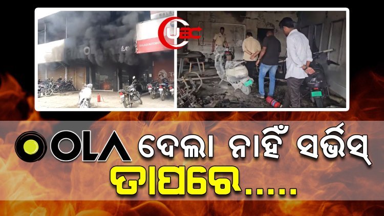ରାଗି ଯାଇ ଶୋରୁମ୍‌ରେ ନିଆଁ ଲଗାଇଦେଲେ ଗ୍ରାହକ