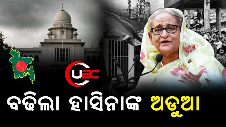 ବନ୍ଧା ହେବେ ହାସିନା,  ୪୬ ଜଣଙ୍କୁ ଗିରଫ କରିବାକୁ କୋର୍ଟଙ୍କ ନିର୍ଦ୍ଦେଶ