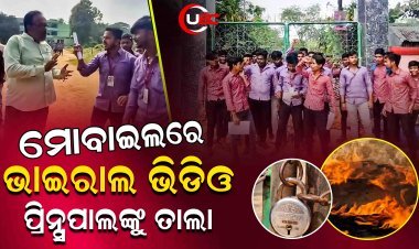 ରାତି ଅଧରେ ଲେଡିଜ୍ ହଷ୍ଟେଲରେ କିଏ ପଶିଲା ପଚାରିବାରୁ ନାଲି ଆଖି ଦେଖାଇଲେ ପ୍ରିନ୍ସପାଲ