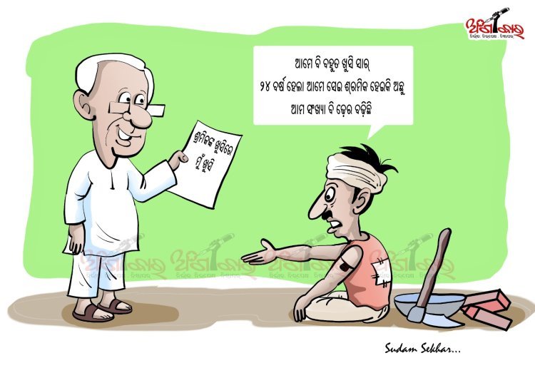 ଶ୍ରମିକଙ୍କ ଖୁସିରେ ମୁଁ ଖୁସି