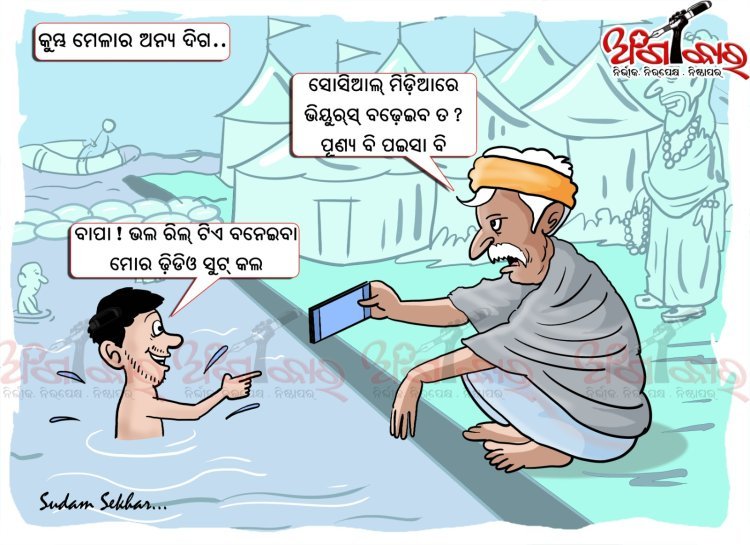 କୁମ୍ଭ ମେଳାର ଅନ୍ୟ ଦିଗ