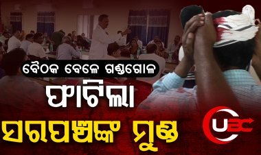 ସରପଞ୍ଚଙ୍କ ସମେତ ଅନ୍ୟ ପିଆରଆଇ ମେମ୍ବର ମଧ୍ୟ ଆହତ ହୋଇଛନ୍ତି