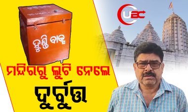 ଜଗନ୍ନାଥ ମନ୍ଦିରରୁ ତାଲା ତାଡି,  ହୁଣ୍ଡି ବାକ୍ସ ଓ ଅନ୍ୟାନ୍ୟ ସାମଗ୍ରୀ ଲୁଟ