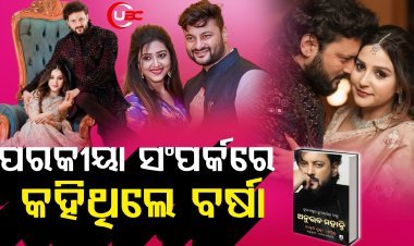 ଜାଗୃତିଙ୍କୁ ନେଇ ବର୍ଷାଙ୍କ ସନ୍ଦେହ ଥିଲା କି ସତ ?
