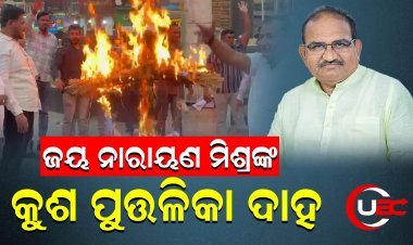 ସମ୍ବଲପୁର ବିଧାୟକ ଜୟ ନାରାୟଣ ମିଶ୍ରଙ୍କ ବୟାନକୁ  କଟକ ଯୁବ ବିଜେଡି ପକ୍ଷରୁ ଜୋରଦାର ବିରୋଧ |