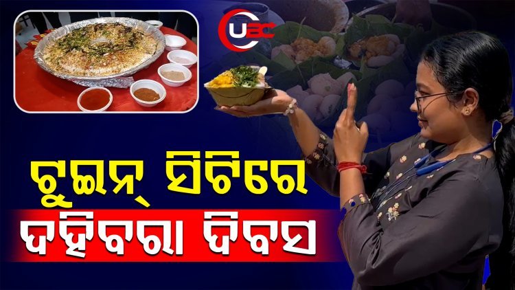 ବିଶ୍ବର ସବୁଠାରୁ ବଡ଼ ଦହି ବରା  ତିଆରି କଲା ଏକ୍ସପ୍ରେସ