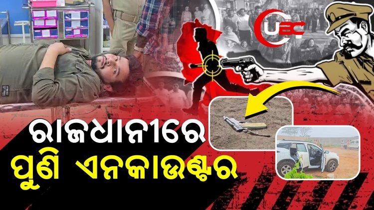 ରାଜଧାନୀରେ ପୁଣି ଏନକାଉଣ୍ଟର।