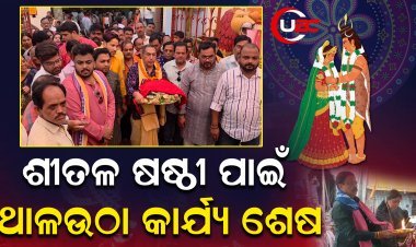 ଶୀତଳ ଷଷ୍ଠୀ ପାଇଁ ଥାଳଉଠା କାର୍ଯ୍ୟ ଶେଷ