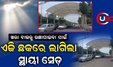 ଏଜି ଛକରେ ଲାଗିଲା ସ୍ଥାୟୀ ସେଡ଼