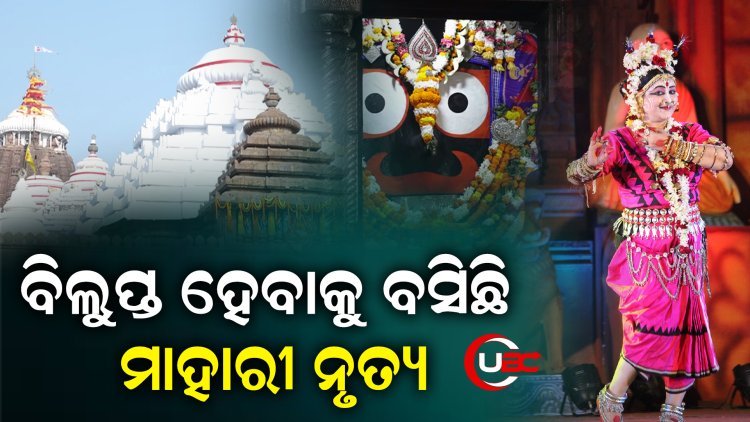 ବିଲୁପ୍ତ ହେବାକୁ ବସିଛି ମାହାରୀ ନୃତ୍ୟ