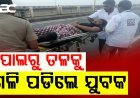 ମହାନଦୀ ପୋଲରୁ ତଳକୁ ଗଳି ପଡି ଯୁବକ ଗୁରୁତର |