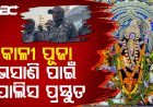 କାଳୀ ପୂଜା ଭସାଣିରେ ଯେ କୌଣସି ପରିସ୍ଥିତି ମୁକାବିଲା ପାଇଁ ପୋଲିସ ପ୍ରସ୍ତୁତ |