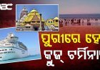 ପୁରୀରେ ହେବ କ୍ରୁଜ୍ ଟର୍ମିନାଲ, ଜାହାଜରେ ଜଳ ଯାତ୍ରାର ମଜା ନେବେ ପର୍ଯ୍ୟଟକ |