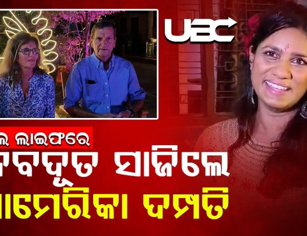 ରିୟଲ ଲାଇଫରେ ଦେବଦୂତ ସାଜିଲେ ଆମେରିକା ଦମ୍ପତି
