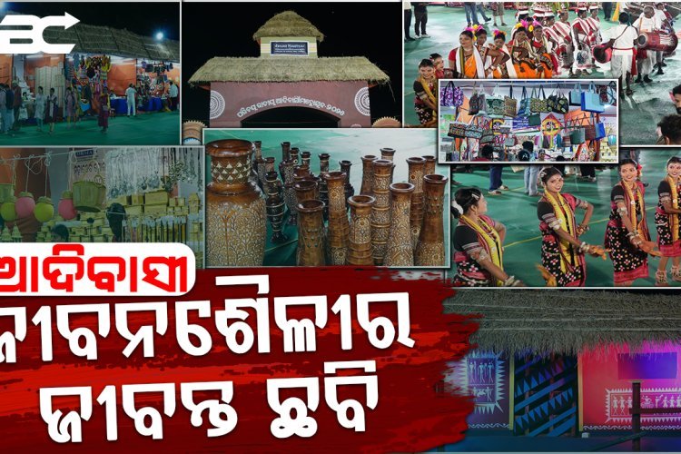 ଭୁବେଶ୍ବର ଆଦିବାସୀ ମେଳାରେ ଦେଶର ଆଦିମ ଜନଜାତିଙ୍କ ସଂସ୍କୃତିର ଝଲକ |